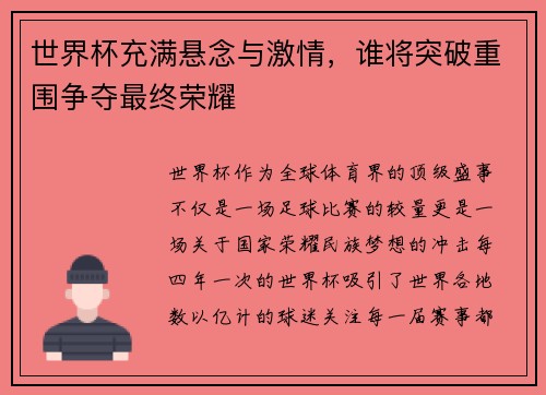 世界杯充满悬念与激情，谁将突破重围争夺最终荣耀