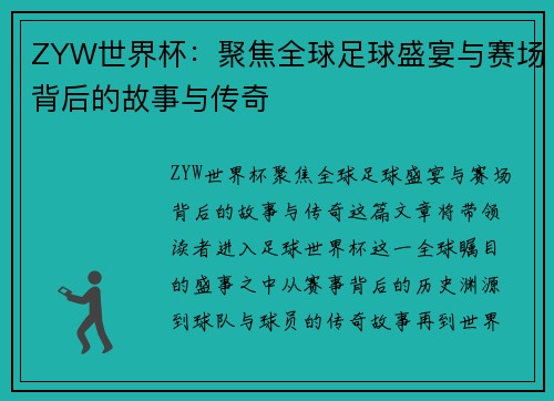 ZYW世界杯:聚焦全球足球盛宴与赛场背后的故事与传奇 ZYW世界杯:聚焦全球足球盛宴与赛场背后的故事与传奇
