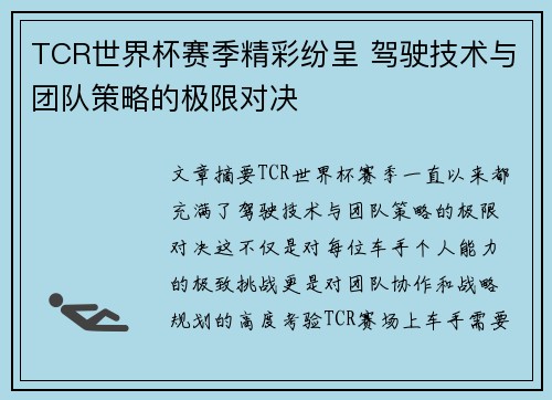TCR世界杯赛季精彩纷呈 驾驶技术与团队策略的极限对决 TCR世界杯赛季精彩纷呈 驾驶技术与团队策略的极限对决