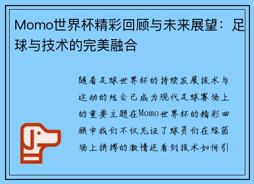 Momo世界杯精彩回顾与未来展望：足球与技术的完美融合