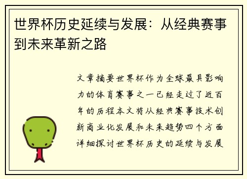 世界杯历史延续与发展:从经典赛事到未来革新之路 世界杯历史延续与发展:从经典赛事到未来革新之路