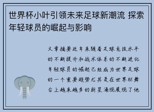 世界杯小叶引领未来足球新潮流 探索年轻球员的崛起与影响