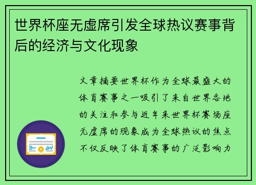 世界杯座无虚席引发全球热议赛事背后的经济与文化现象 世界杯座无虚席引发全球热议赛事背后的经济与文化现象
