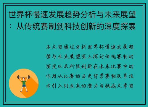 世界杯慢速发展趋势分析与未来展望:从传统赛制到科技创新的深度探索 世界杯慢速发展趋势分析与未来展望:从传统赛制到科技创新的深度探索