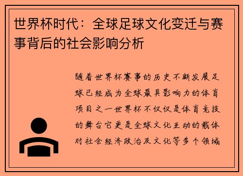 世界杯时代:全球足球文化变迁与赛事背后的社会影响分析 世界杯时代:全球足球文化变迁与赛事背后的社会影响分析