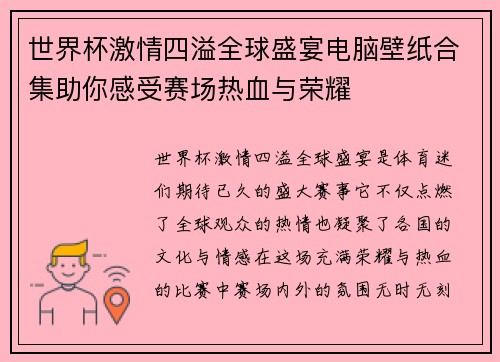 世界杯激情四溢全球盛宴电脑壁纸合集助你感受赛场热血与荣耀 世界杯激情四溢全球盛宴电脑壁纸合集助你感受赛场热血与荣耀