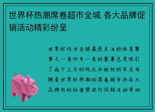 世界杯热潮席卷超市全城 各大品牌促销活动精彩纷呈