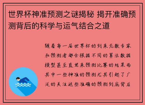 世界杯神准预测之谜揭秘 揭开准确预测背后的科学与运气结合之道 世界杯神准预测之谜揭秘 揭开准确预测背后的科学与运气结合之道