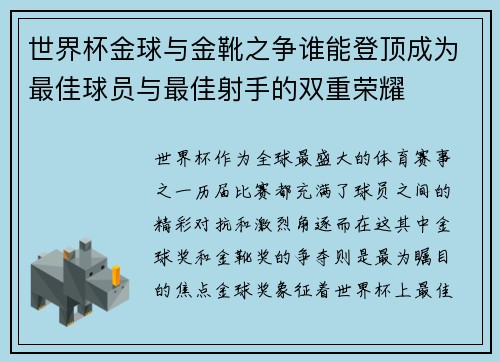 世界杯金球与金靴之争谁能登顶成为最佳球员与最佳射手的双重荣耀