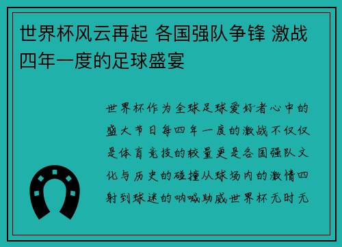 世界杯风云再起 各国强队争锋 激战四年一度的足球盛宴 世界杯风云再起 各国强队争锋 激战四年一度的足球盛宴