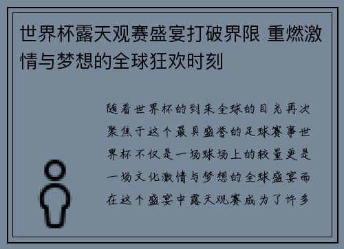 世界杯露天观赛盛宴打破界限 重燃激情与梦想的全球狂欢时刻 世界杯露天观赛盛宴打破界限 重燃激情与梦想的全球狂欢时刻