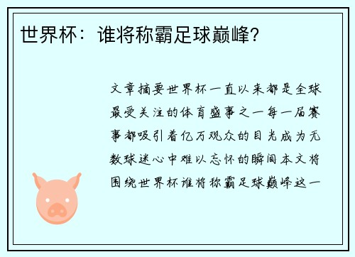 世界杯:谁将称霸足球巅峰? 世界杯:谁将称霸足球巅峰?