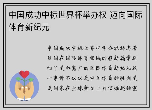 中国成功中标世界杯举办权 迈向国际体育新纪元
