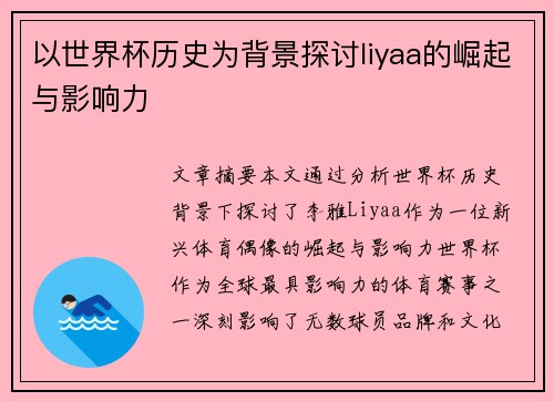 以世界杯历史为背景探讨liyaa的崛起与影响力 以世界杯历史为背景探讨liyaa的崛起与影响力