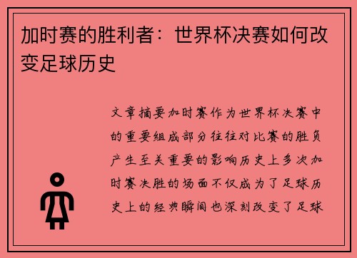 加时赛的胜利者:世界杯决赛如何改变足球历史 加时赛的胜利者:世界杯决赛如何改变足球历史