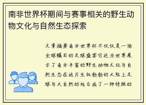 南非世界杯期间与赛事相关的野生动物文化与自然生态探索 南非世界杯期间与赛事相关的野生动物文化与自然生态探索