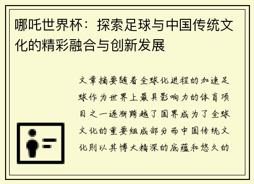 哪吒世界杯:探索足球与中国传统文化的精彩融合与创新发展 哪吒世界杯:探索足球与中国传统文化的精彩融合与创新发展