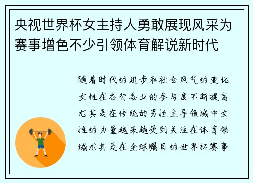 央视世界杯女主持人勇敢展现风采为赛事增色不少引领体育解说新时代 央视世界杯女主持人勇敢展现风采为赛事增色不少引领体育解说新时代