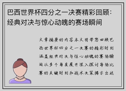 巴西世界杯四分之一决赛精彩回顾:经典对决与惊心动魄的赛场瞬间 巴西世界杯四分之一决赛精彩回顾:经典对决与惊心动魄的赛场瞬间