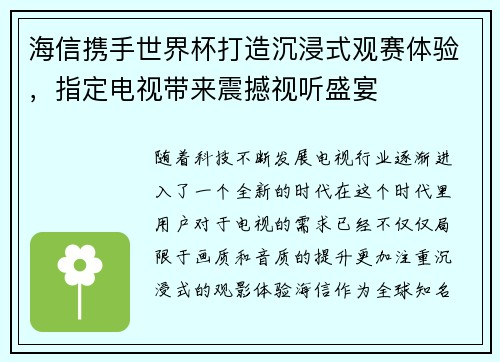 海信携手世界杯打造沉浸式观赛体验,指定电视带来震撼视听盛宴 海信携手世界杯打造沉浸式观赛体验,指定电视带来震撼视听盛宴