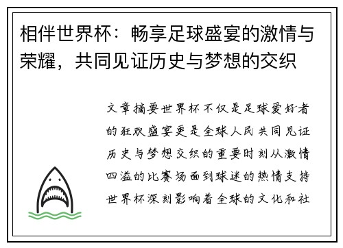 相伴世界杯：畅享足球盛宴的激情与荣耀，共同见证历史与梦想的交织