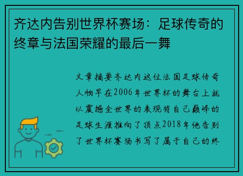 齐达内告别世界杯赛场：足球传奇的终章与法国荣耀的最后一舞